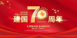伟大的70周年