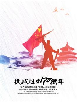 抗战70周年