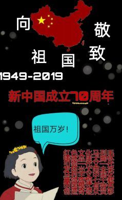 向祖国致敬