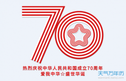庆祝祖国70华诞