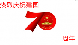庆祝建国70周年