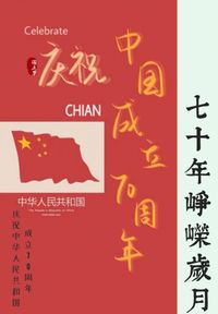 第七十个国庆节