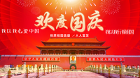 建国七十年，欢度国庆