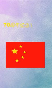 中国70周年