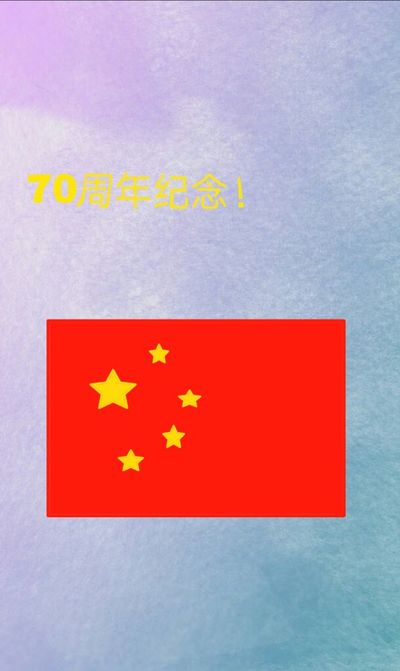 中国70周年