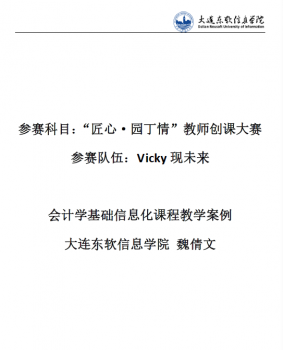 会计学基础信息化教学案例