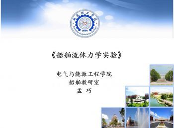 船舶流体力学实验