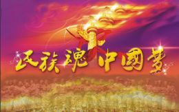 民族魂,中国梦