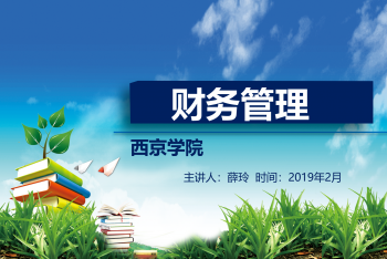 财务管理
