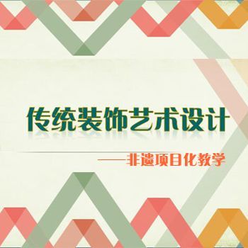 传统装饰艺术设计