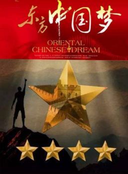 东方中国梦