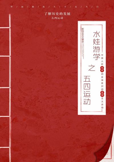 水娃游学之五四运动
