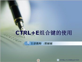 CTRL+E组合键的运用