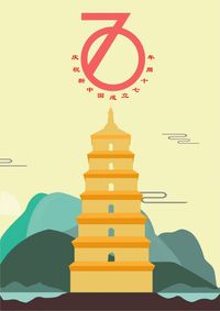 新中国成立70周年