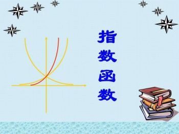 指数函数