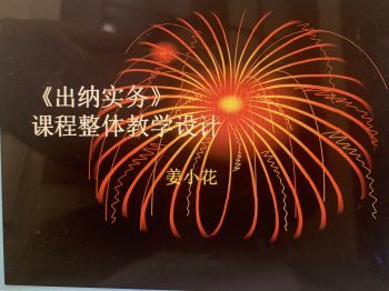 会计出纳实务