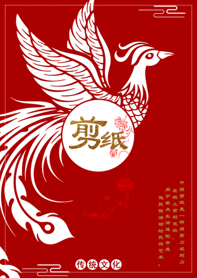 中国传统文化——剪纸