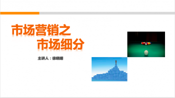 市场营销之市场细分