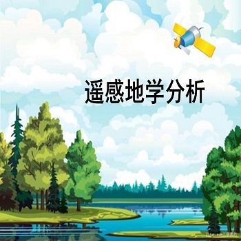 遥感地学分析