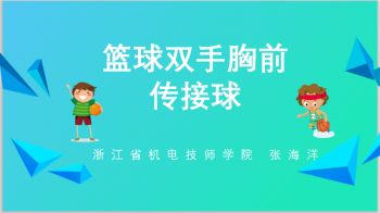 篮球双手胸前传接球