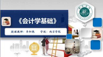 会计学基础