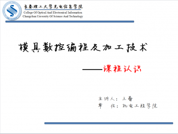 模具数控编程及加工技术
