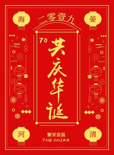 共庆华诞