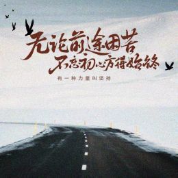 不忘初心
