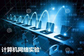 计算机网络实验