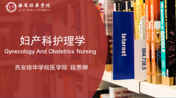 妇产科护理学