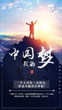 中国梦·我的梦
