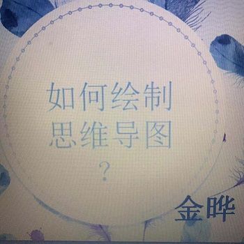 思维导图入门