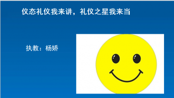 仪态礼仪我来讲,礼仪之星我来当