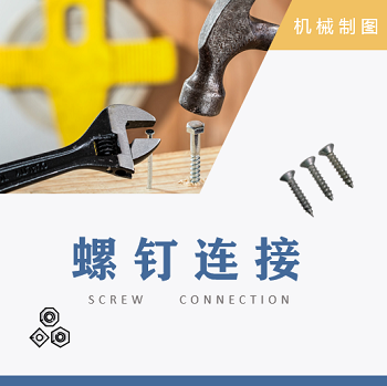 螺钉连接