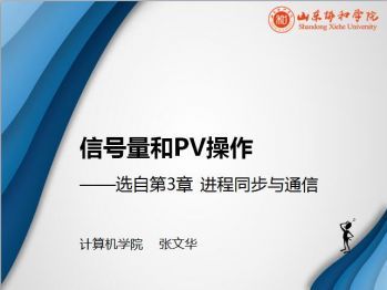 操作系统——信号量和PV操作