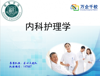 内科护理学