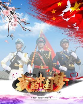 我的中国梦