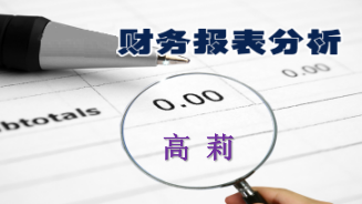 财务报表分析