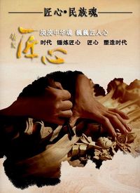 泱泱中华魂  巍巍匠人心