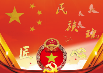 匠心·民族魂