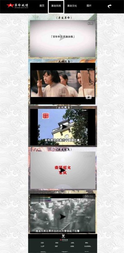 革命风情