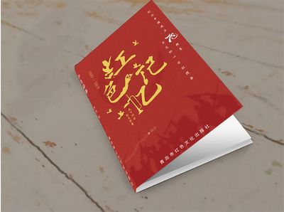 红色记忆
