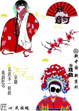 戏韵