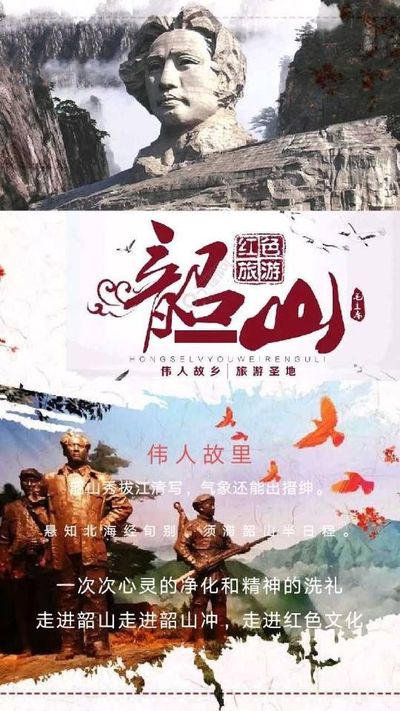 红色韶山