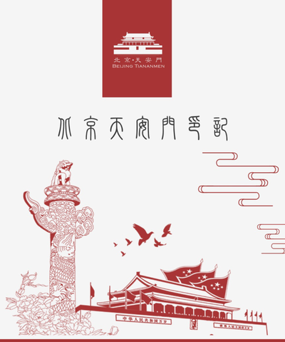 北京·天安门