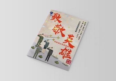 向英雄致敬