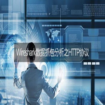 Wireshark数据抓包分析