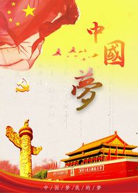 《中国梦&amp;强军梦》