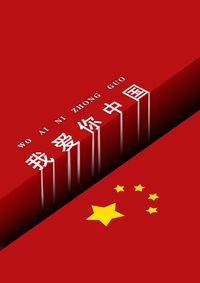 我爱你中国