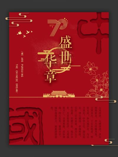 盛世华章